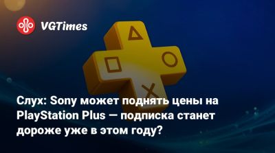 Слух: Sony может поднять цены на PlayStation Plus — подписка станет дороже уже в этом году? - vgtimes.ru - Сша