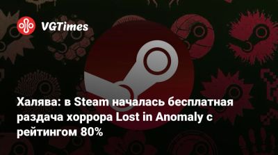 Халява: в Steam началась бесплатная раздача хоррора Lost in Anomaly с рейтингом 80% - vgtimes.ru