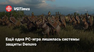 Ещё одна PC-игра лишилась системы защиты Denuvo - vgtimes.ru - Rome