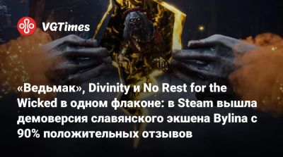 «Ведьмак», Divinity и No Rest for the Wicked в одном флаконе: в Steam вышла демоверсия славянского экшена Bylina с 90% положительных отзывов - vgtimes.ru