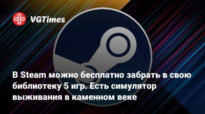 В Steam можно бесплатно забрать в свою библиотеку 5 игр. Есть симулятор выживания в каменном веке - vgtimes.ru