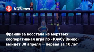 Франшиза восстала из мертвых: кооперативная игра по «Клубу Винкс» выйдет 30 апреля — первая за 10 лет - vgtimes.ru
