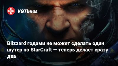 Джейсон Шрайер - Blizzard годами не может сделать один шутер по StarCraft — теперь делает сразу два - vgtimes.ru - Южная Корея