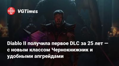 Diablo II получила первое DLC за 25 лет — с новым классом Чернокнижник и удобными апгрейдами - vgtimes.ru