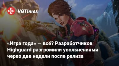 Джефф Кейль - «Игра года» — всё? Разработчиков Highguard разгромили увольнениями через две недели после релиза - vgtimes.ru