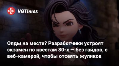 Олды на месте? Разработчики устроят экзамен по квестам 80-х — без гайдов, с веб-камерой, чтобы отсеять жуликов - vgtimes.ru
