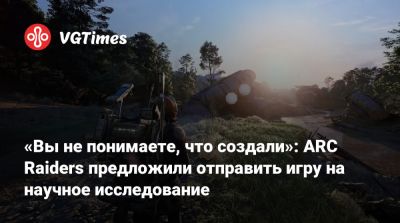 Патрик Седерлунд (Patrick Söderlund) - «Вы не понимаете, что создали»: ARC Raiders предложили отправить игру на научное исследование - vgtimes.ru