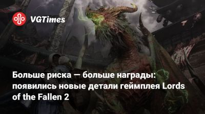 Ci Games - Больше риска — больше награды: появились новые детали геймплея Lords of the Fallen 2 - vgtimes.ru