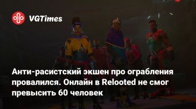 Анти-расистский экшен про ограбления провалился. Онлайн в Relooted не смог превысить 60 человек - vgtimes.ru - Юар