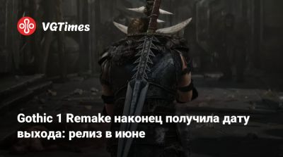 Gothic 1 Remake наконец получила дату выхода: релиз в июне - vgtimes.ru