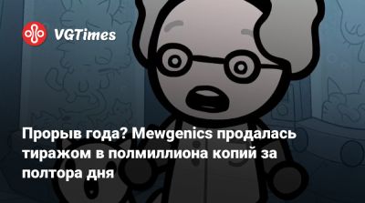 Прорыв года? Mewgenics продалась тиражом в полмиллиона копий за полтора дня - vgtimes.ru