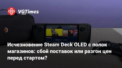 Исчезновение Steam Deck OLED с полок магазинов: сбой поставок или разгон цен перед стартом? - vgtimes.ru - Корея - Япония - Англия - Канада