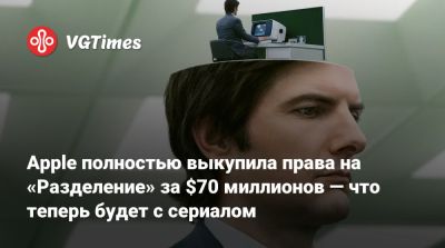 Apple полностью выкупила права на «Разделение» за $70 миллионов — что теперь будет с сериалом - vgtimes.ru
