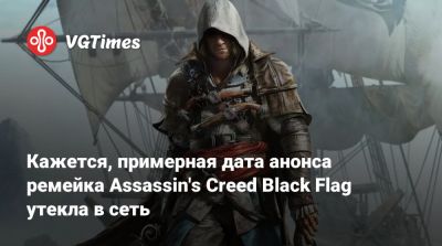 Кажется, примерная дата анонса ремейка Assassin's Creed Black Flag утекла в сеть - vgtimes.ru
