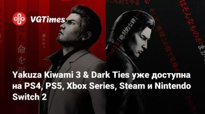 Yakuza Kiwami 3 & Dark Ties уже доступна на PS4, PS5, Xbox Series, Steam и Nintendo Switch 2 - vgtimes.ru - Токио