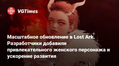 Масштабное обновление в Lost Ark. Разработчики добавили привлекательного женского персонажа и ускорение развития - vgtimes.ru