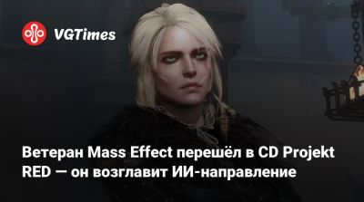 Ветеран Mass Effect перешёл в CD Projekt RED — он возглавит ИИ-направление - vgtimes.ru