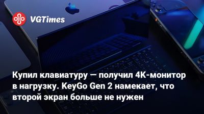 Купил клавиатуру — получил 4K-монитор в нагрузку. KeyGo Gen 2 намекает, что второй экран больше не нужен - vgtimes.ru