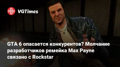 GTA 6 опасается конкурентов? Молчание разработчиков ремейка Max Payne связано с Rockstar - vgtimes.ru