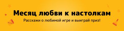 Розыгрыш: выбери любимую настолку! - hobbygames.ru