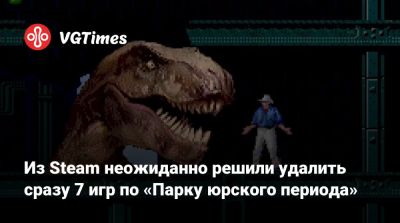 Mega Drive - Из Steam неожиданно решили удалить сразу 7 игр по «Парку юрского периода» - vgtimes.ru