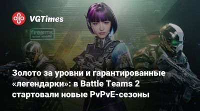 Золото за уровни и гарантированные «легендарки»: в Battle Teams 2 стартовали новые PvPvE-сезоны - vgtimes.ru