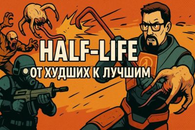 Все игры Half-Life от худших к лучшим - coop-land.ru