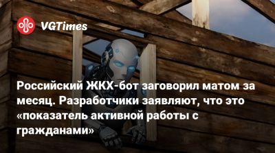 Российский ЖКХ-бот заговорил матом за месяц. Разработчики заявляют, что это «показатель активной работы с гражданами» - vgtimes.ru - Россия