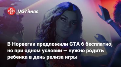 В Норвегии предложили GTA 6 бесплатно, но при одном условии — нужно родить ребенка в день релиза игры - vgtimes.ru - Япония - Норвегия