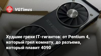 Худшие грехи IT-гигантов: от Pentium 4, который грел комнату, до разъема, который плавит 4090 - vgtimes.ru