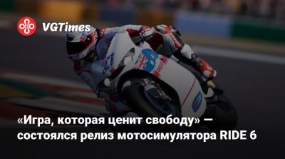 «Игра, которая ценит свободу» — состоялся релиз мотосимулятора RIDE 6 - vgtimes.ru