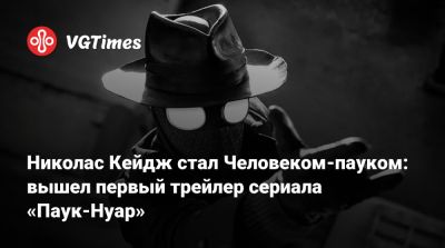 Николас Кейдж - Джейсон Момоа (Jason Momoa) - Джон Хьюстон - Николас Кейдж стал Человеком-пауком: вышел первый трейлер сериала «Паук-Нуар» - vgtimes.ru - Сша - Нью-Йорк