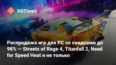 Распродажа игр для PC со скидками до 98% — Streets of Rage 4, Titanfall 2, Need for Speed Heat и не только - vgtimes.ru