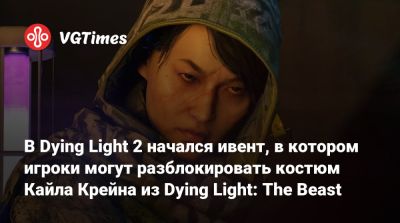 В Dying Light 2 начался ивент, в котором игроки могут разблокировать костюм Кайла Крейна из Dying Light: The Beast - vgtimes.ru - Downtown