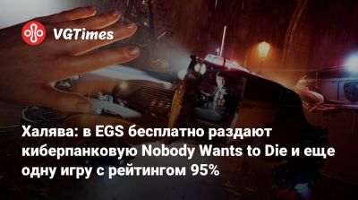 A.Fumble - Халява: в EGS бесплатно раздают киберпанковую Nobody Wants to Die и еще одну игру с рейтингом 95% - vgtimes.ru - Ирландия - Нью-Йорк