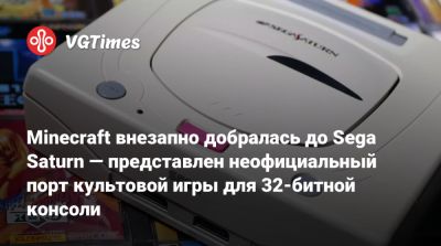 Minecraft внезапно добралась до Sega Saturn — представлен неофициальный порт культовой игры для 32-битной консоли - vgtimes.ru - Нью-Йорк