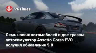Семь новых автомобилей и две трассы: автосимулятор Assetto Corsa EVO получил обновление 5.0 - vgtimes.ru
