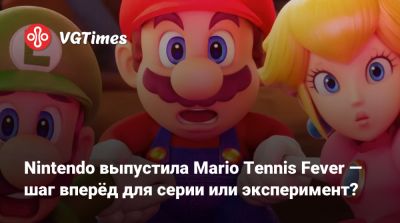 Nintendo выпустила Mario Tennis Fever — шаг вперёд для серии или эксперимент? - vgtimes.ru