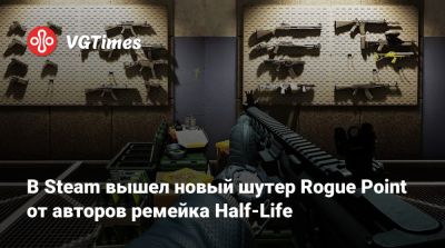 В Steam вышел новый шутер Rogue Point от авторов ремейка Half-Life - vgtimes.ru