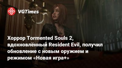 Хоррор Tormented Souls 2, вдохновлённый Resident Evil, получил обновление с новым оружием и режимом «Новая игра+» - vgtimes.ru