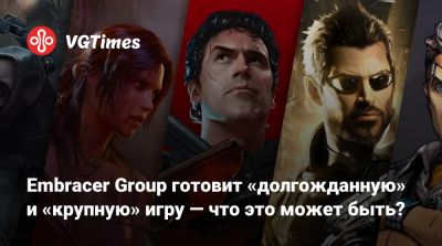 Embracer Group готовит «долгожданную» и «крупную» игру — что это может быть? - vgtimes.ru - Швеция