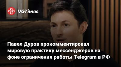 Павел Дуров - Павел Дуров прокомментировал мировую практику мессенджеров на фоне ограничения работы Telegram в РФ - vgtimes.ru - Китай - Россия - Южная Корея - Япония