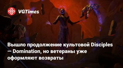 Вышло продолжение культовой Disciples — Domination, но ветераны уже оформляют возвраты - vgtimes.ru