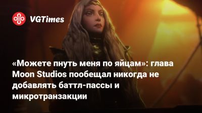 Томас Малер (Thomas Mahler) - «Можете пнуть меня по яйцам»: глава Moon Studios пообещал никогда не добавлять баттл-пассы и микротранзакции - vgtimes.ru