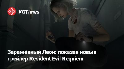 Заражённый Леон: показан новый трейлер Resident Evil Requiem - vgtimes.ru