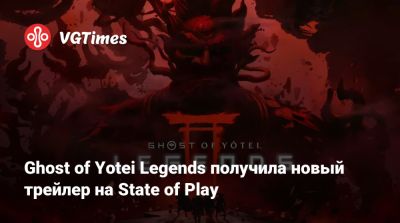 Ghost of Yotei Legends получила новый трейлер на State of Play - vgtimes.ru