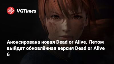 Анонсирована новая Dead or Alive. Летом выйдет обновлённая версия Dead or Alive 6 - vgtimes.ru