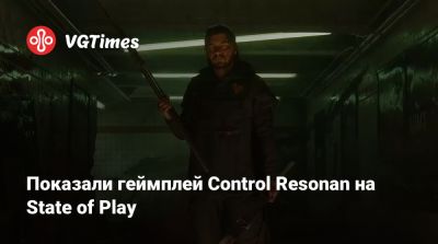 Показали геймплей Control Resonan на State of Play - vgtimes.ru