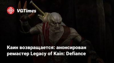 Каин возвращается: анонсирован ремастер Legacy of Kain: Defiance - vgtimes.ru