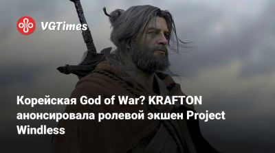 Корейская God of War? KRAFTON анонсировала ролевой экшен Project Windless - vgtimes.ru